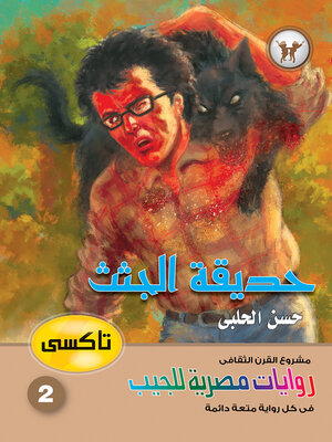 cover image of حديقة الجثث